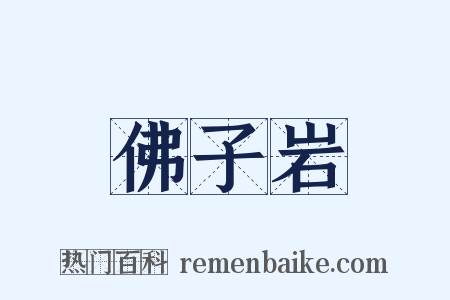佛子岩是什么意思的图片
